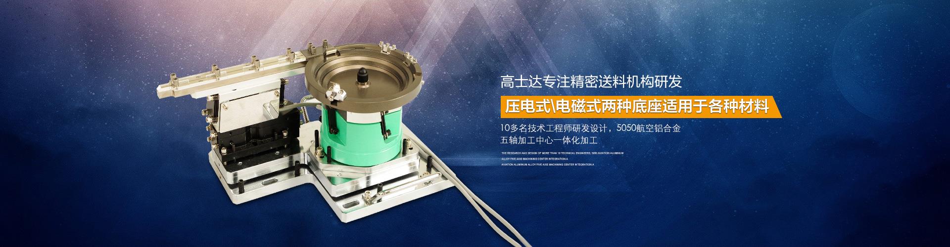 高士达专注精密送料机购研发