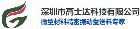 深圳市高士达科技有限公司